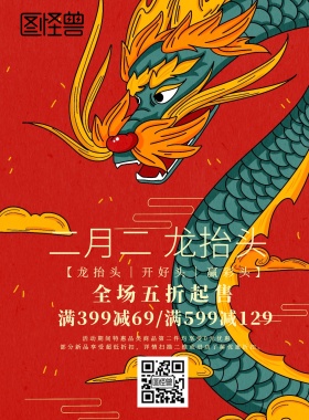 2019二月二龙抬头节日促销宣传海报