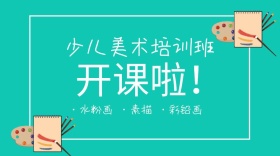 少儿美术培训班开课啦公众号封面