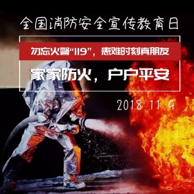 全国消防宣传日简约勿忘火警公众号配图