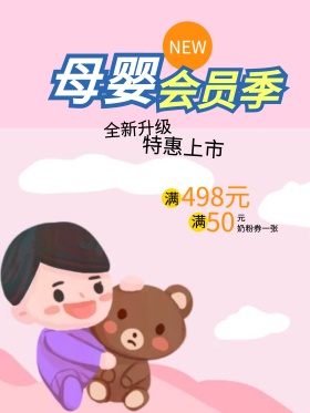 母婴会员季