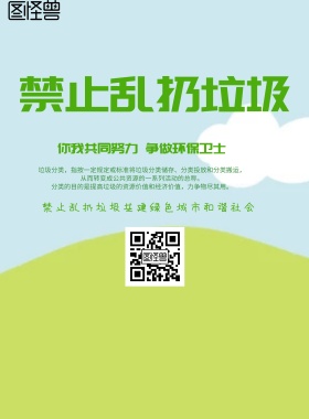 手绘风格禁止乱扔垃圾海报