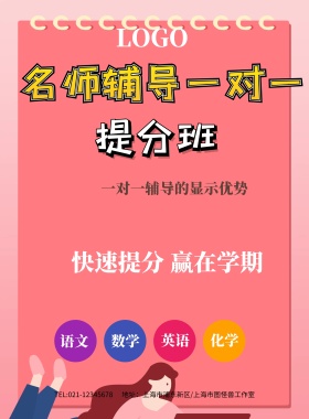学科辅导班辅导一对一海报模板帮小学生功课辅材单