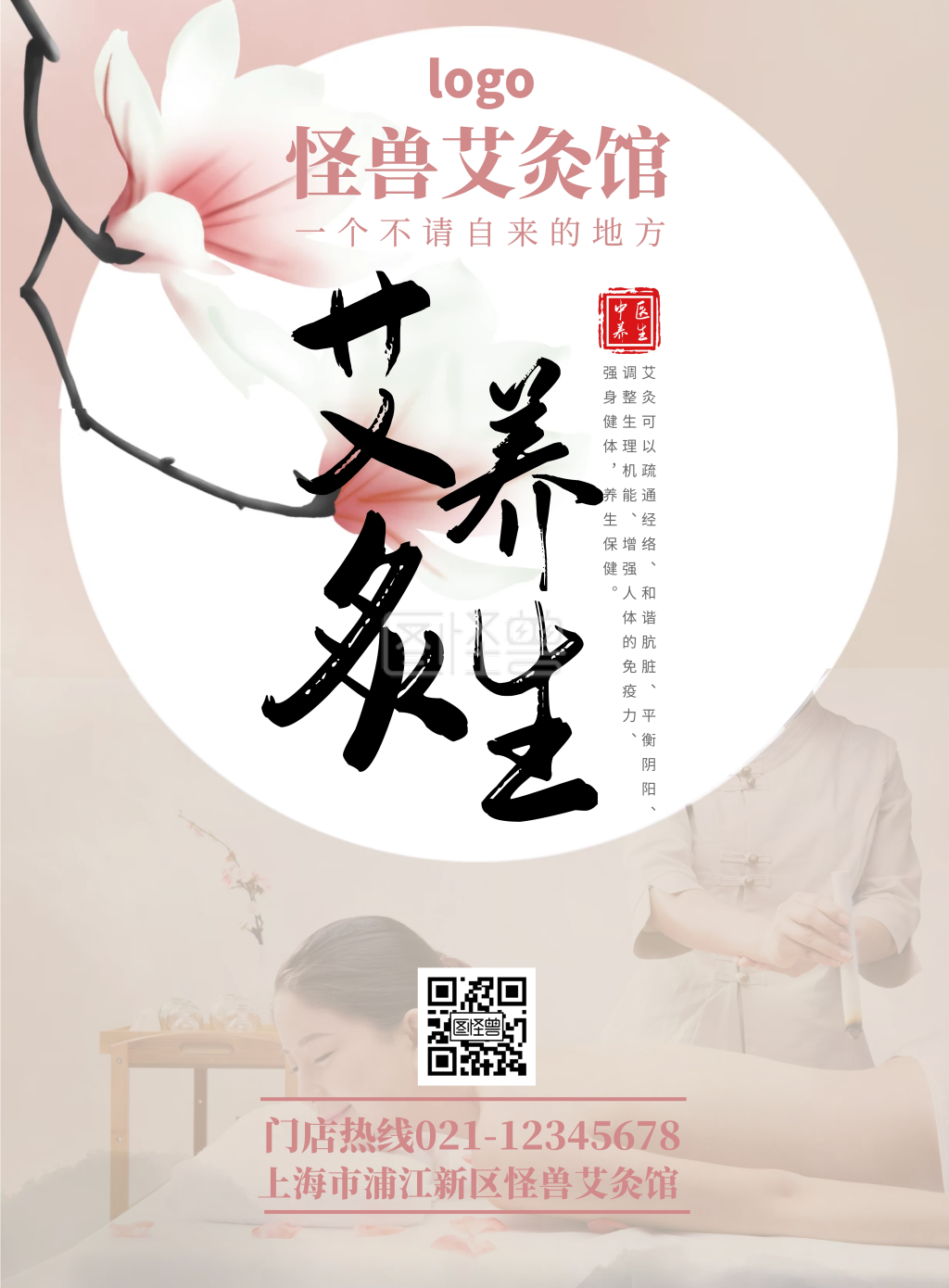 图怪兽竖版海报频道提供《粉色温馨养生馆宣传手机海报》在线图片设计