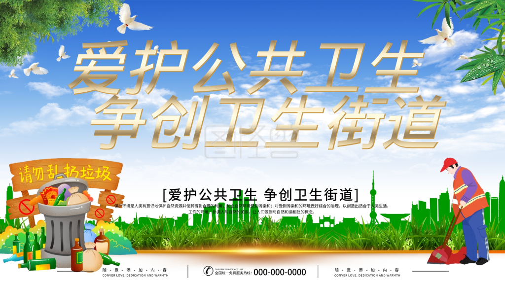 爱护公共卫生环保海报设计psd素材