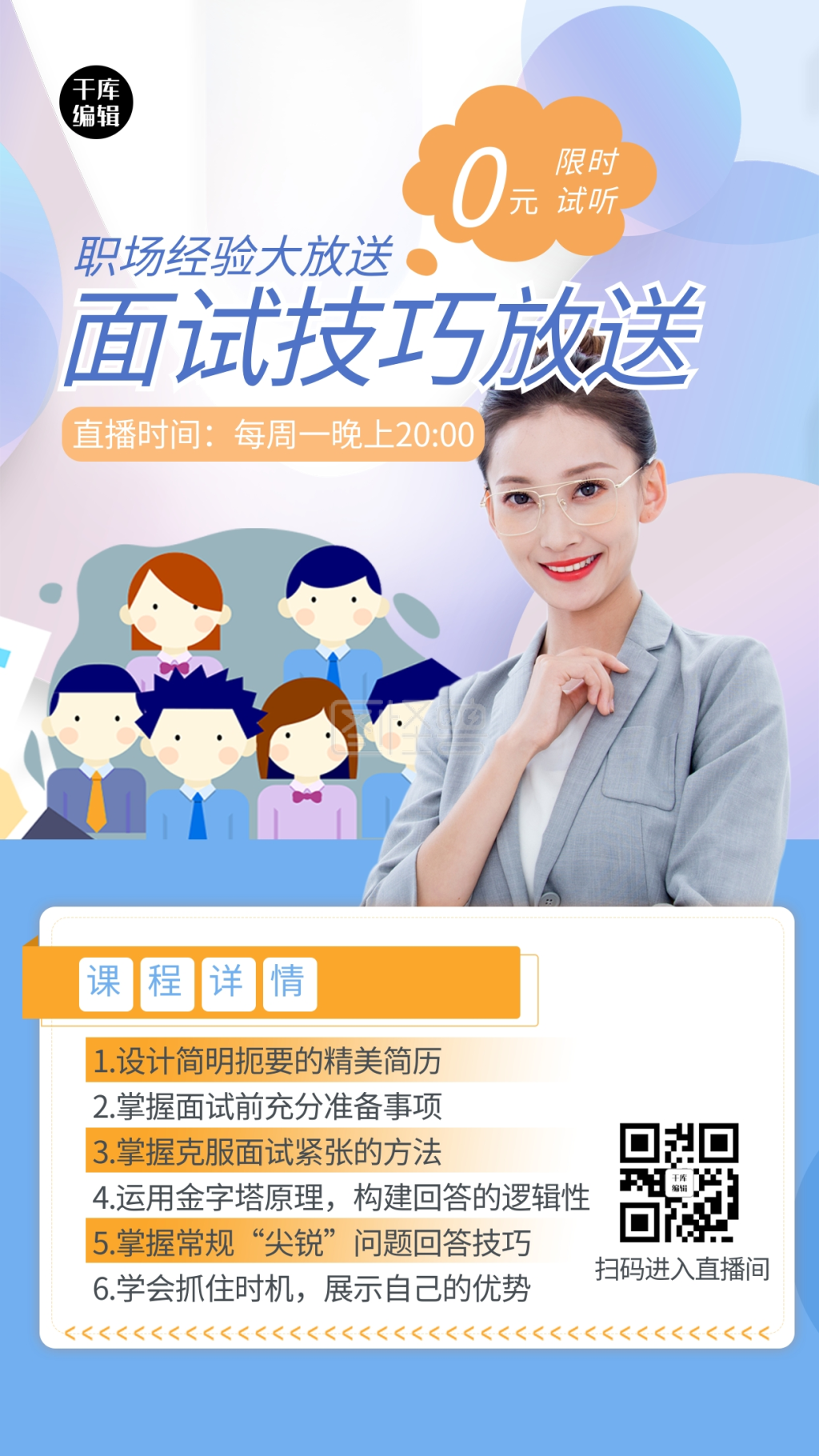 面试技巧人物几何蓝色渐变扁平海报