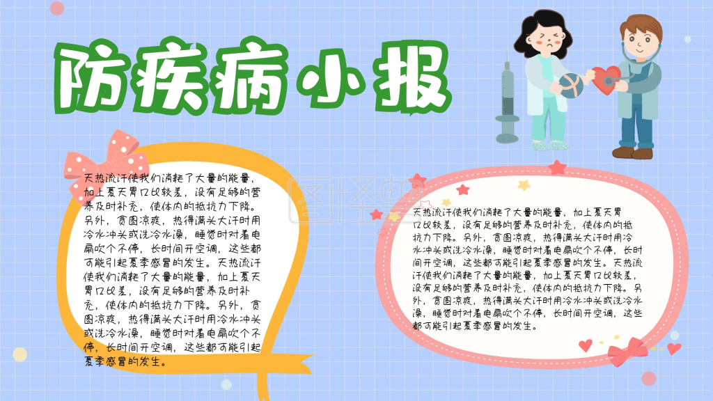 疾病卡通插画宣传小报手抄报