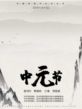 中国风水墨黑白中元节创意简约宣传海报设计