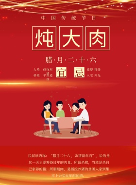 春节传统习俗黄历腊月二十六印刷海报