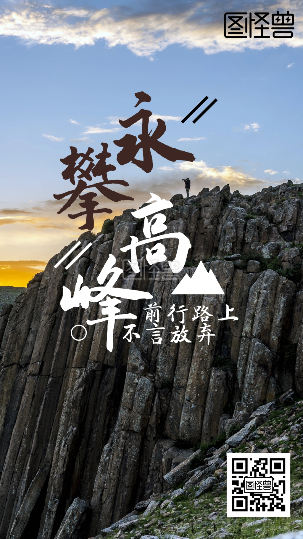 勇攀高峰爬山励志手机海报