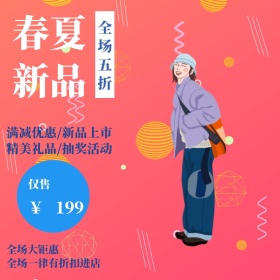 春季上新清新淘宝电商主图直通车