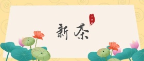 新茶 八折起 春茶春季茶叶促销公众号封面