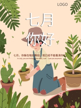 原创插画七月你好手绘插画海报设计