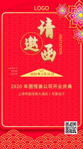 新年开业盛典宴会邀请函