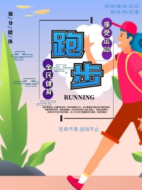 蓝紫大气体育跑步运动健身全民运动体育海报