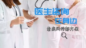 医生看病问诊咨询服务