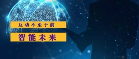 智能未来 互动不至于前 人工智能科技蓝未来公众号封面