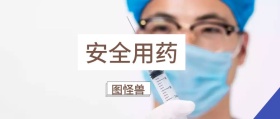安全用药 图怪兽 崔玉涛的育学园风公众号封面