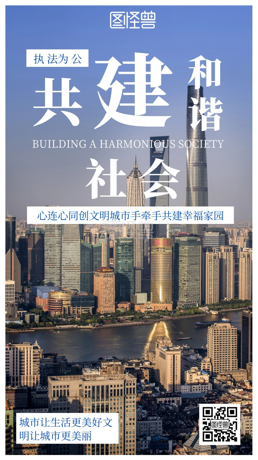 简约摄影风共建和谐社会中国城市公益海报
