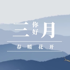 三月 你好 春暖花开 三月你好公众号封面小图