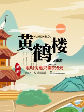 中国旅游景区黄鹤楼海报