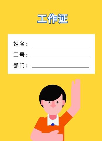 工作证背景