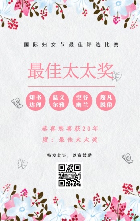 知书达理 温文尔雅 空谷幽兰 超凡脱俗 最佳太太奖 特发此证，以资鼓励 国际妇女节最佳评选比赛 恭喜您喜获19年度：最佳太太奖 妇女节手机海报