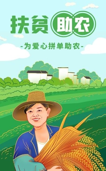 绿色扁平简约商务爱心助农扶贫h5模板