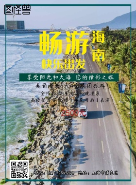 旅游 海报 海南
