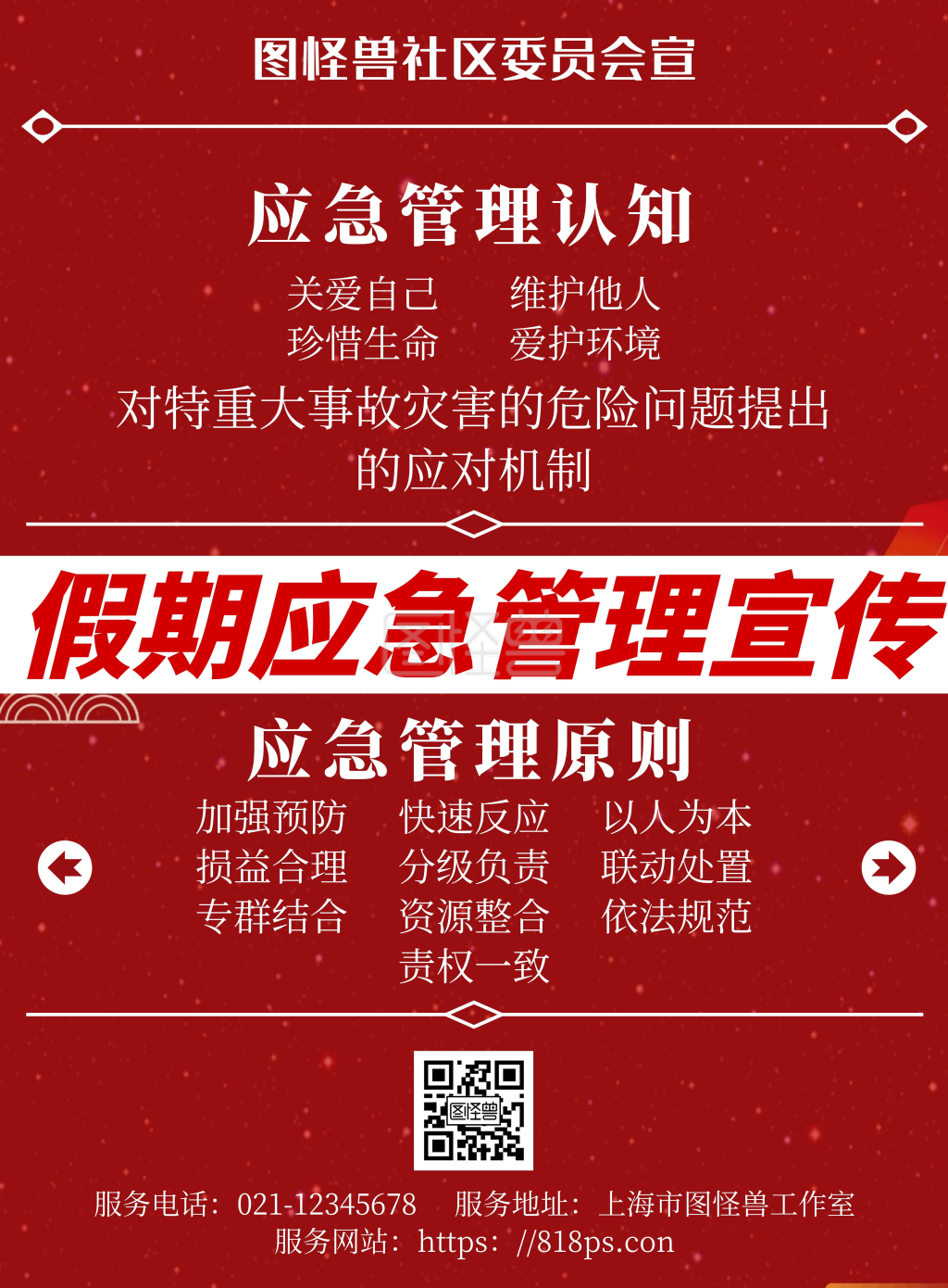 简约风红色系五一假期应急管理宣传海报