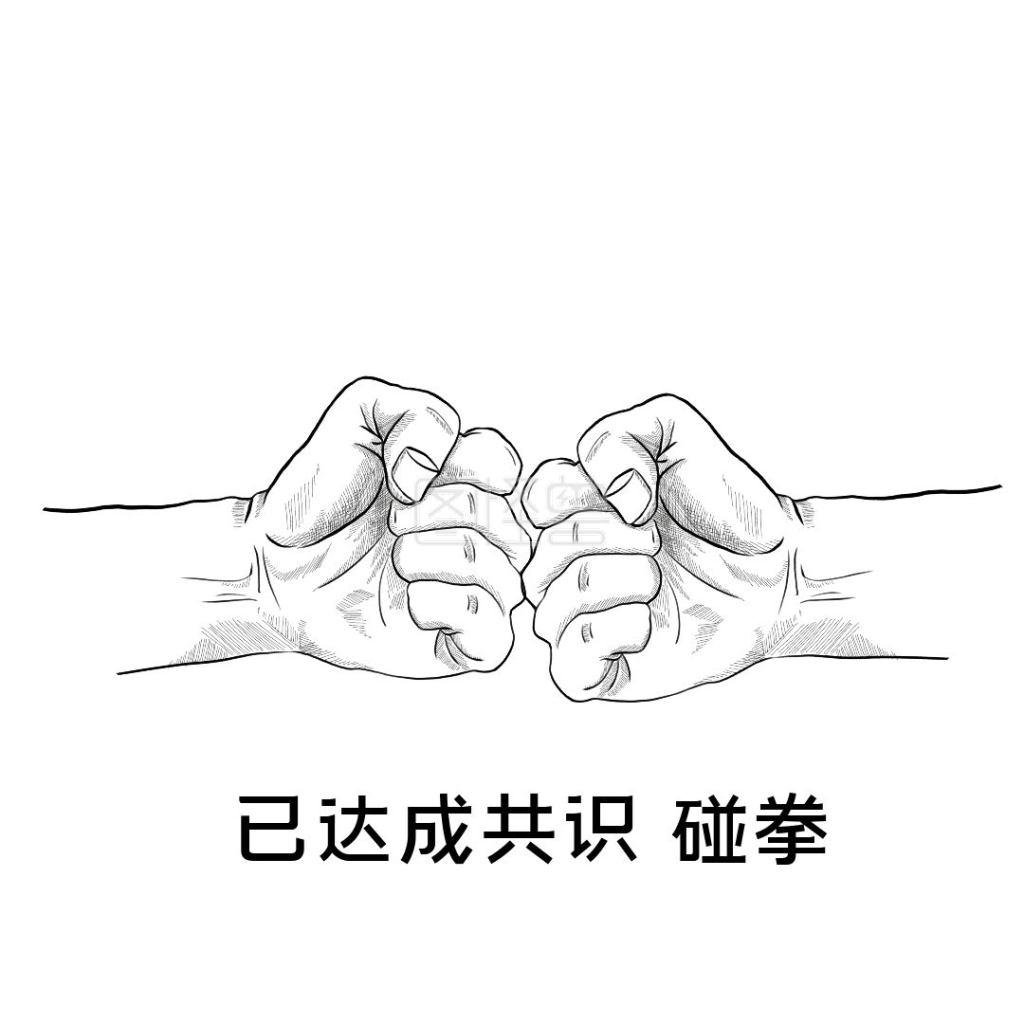 表情包-碰拳表情包在线图片制作-图怪兽