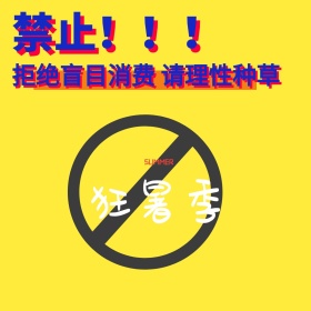 简约卡通黄色天猫消费理智