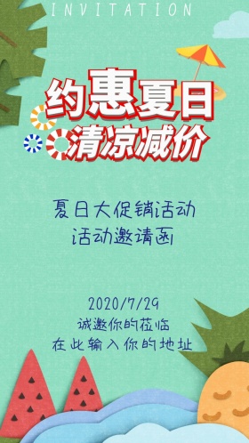 夏日特惠邀请函椰子树海浪沙滩热情