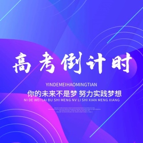 高考励志倒计时手机微博封面