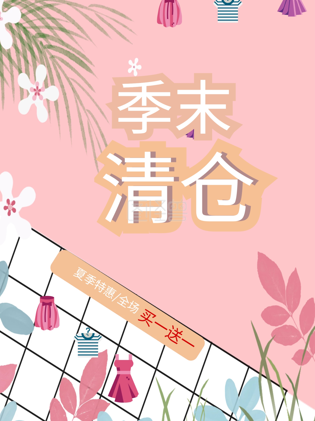 粉色小清新夏季季末清仓