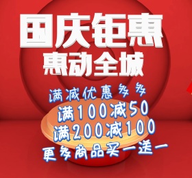 国庆促销活动朋友圈封面