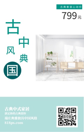 古 典 中 国 风 元 799 古典中式家居 古典套装心动价 满足你的古典情怀 818ps.com 端庄典雅独具中国风格 家居家具装修居家促销手机海报
