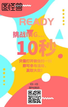 挑战10秒主题海报