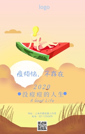 痘烦恼护肤小清新海报