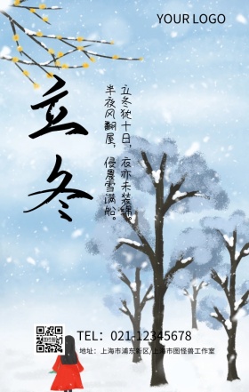 二十四节气 立冬 清新 海报