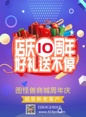 商城周年庆活动宣传海报