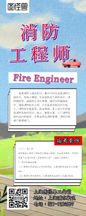 维创消防工程师营销长图 