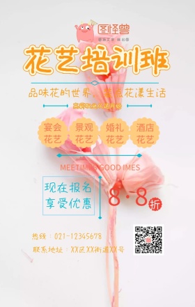 职业技能培训花艺培训班简约小清新手机海报