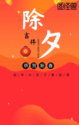 除夕创意恭贺新春手机海报