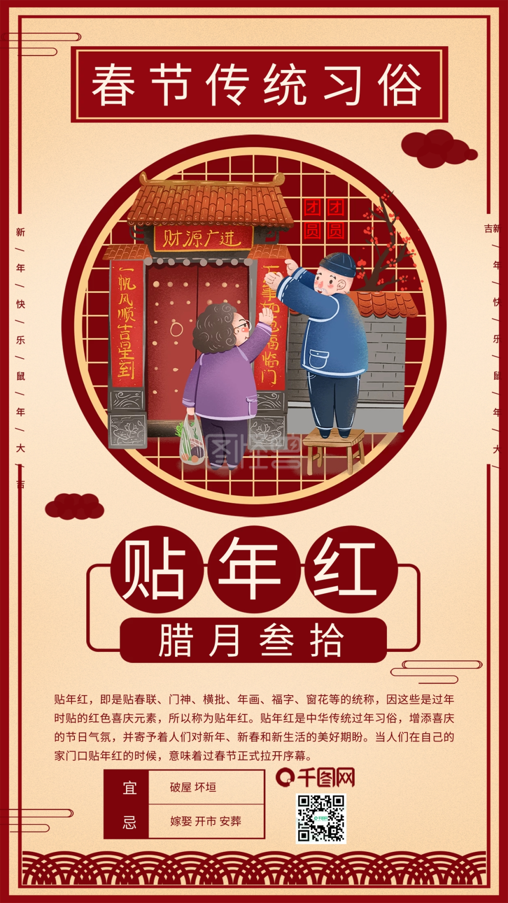 春节前习俗贴年红手机海报