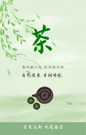 自然健康 甘甜传统 春茶上新 欢迎品尝 兼·然·幽·兴·处   院·里·满·茶·烟 春茶春季茶叶促销手机海报