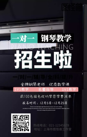  钢琴培训班手机海报