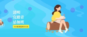 清新极简踏青好去处攻略公众号封面