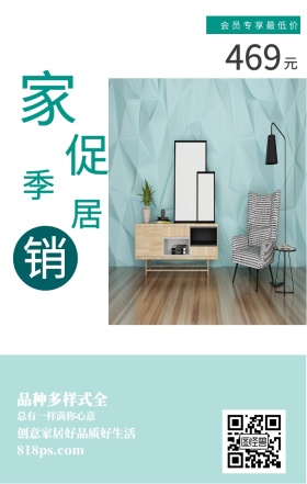 家 居 促 销 季 元 469 品种多样式全 会员专享最低价 总有一样满你心意 818ps.com 创意家居好品质好生活 家居家具装修居家促销手机海报