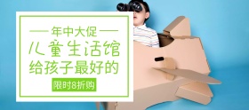 年中大促儿童生活馆绿banner图片