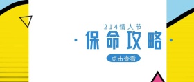214情人节报名攻略蓝色公众号封面